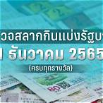 ตรวจผลสลากกินแบ่งรัฐบาล 1 พฤศจิกายน 2565
